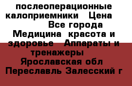 Coloplast 128020 послеоперационные калоприемники › Цена ­ 2 100 - Все города Медицина, красота и здоровье » Аппараты и тренажеры   . Ярославская обл.,Переславль-Залесский г.